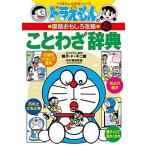 ドラえもんの国語おもしろ攻略 ドラえもんのことわざ辞典[改訂新版] (ドラえもんの学習シリーズ)