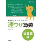 速ワザ算数文章題編: 難関中学入試ココで『差がつく!』 (シグマベスト) 粟根 秀史