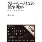 ストーリーとしての競争戦略 ―優れた戦略の条件 (Hitotsubashi Business Review Books)
