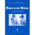 Right in the Middle: 成人片麻痺の選択的な体幹活動 パトリシア・M. デービス; 一夫， 額谷