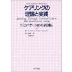 ケアリングの理論と実践: コミュニケ-ションによる癒し キャロル レッパネン モンゴメリー 神郡 博; 濱畑 章子