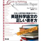 日本人研究者が間違えやすい英語科学論文の正しい書き方-アクセプトされるための論文の執筆から投稿・採択までの大切な実践ポイント [単行本] Ann M.
