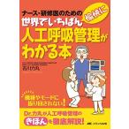 世界でいちばん愉快に人工呼吸管理がわかる本: ナース・研修医のための [単行本] 古川 力丸