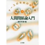 人間関係論入門 (ナースのための心理学) [単行本] 哲雄，岡堂
