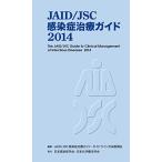 JAID/JSC感染症治療ガイド2014 JAID/JSC感染症治療ガイド・ガイドライン作成委員会