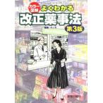 よくわかる改正薬事法 第3版 [単行本（ソフトカバー）] (株)ドーモ