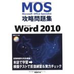 MOS 攻略問題集 MICROSOFT WORD2010 (MOS攻略問題集シリーズ) [単行本] 佐藤薫