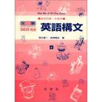 英語構文 高校初級・中級用 4 (発展30日完成シリーズ) [ハードカバー] 清水 健二