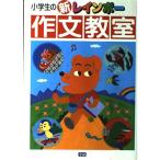 小学生の新レインボ-作文教室 学研辞典編集部