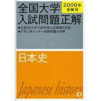 ショッピング2009年 日本史 2009年受験用 (全国大学入試問題正解) 旺文社