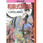 和泉式部日記―マンガ日本の古典 (6) 中公文庫