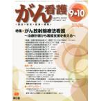 ショッピング09月号 がん看護 2013年 09月号 [雑誌] [雑誌]