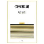 債権総論 (民法講義) 松井 宏興