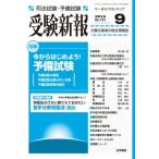 ショッピング09月号 受験新報 2013年 09月号 [雑誌] [雑誌]