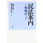 民法案内4 物権法 下