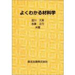 よくわかる材料学 [単行本（ソフトカバー）] 大海，宮川; 正行，吉葉
