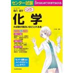 センター試験 化学の点数が面白いほどとれる本 [単行本] 橋爪 健作