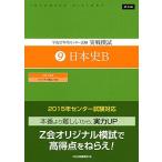 平成27年用 センター試験 実戦模試 (9)日本史B [−]
