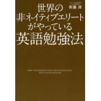 世界の非ネイティブエリートがやっている英語勉強法 斉藤 淳