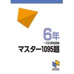 マスター1095題 一行計算問題集 6年