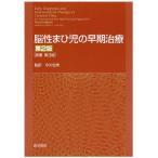 脳性まひ児の早期治療 [単行本] AlfredL. Scherzer; 忠男，今川