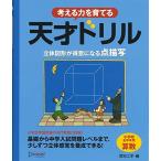 天才ドリル 立体図形が得意になる点描写 【小学校全学年用 算数】 (考える力を育てる)
