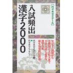 入試頻出漢字2000 代々木ゼミナール