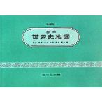 標準世界史地図 増補第44版 亀井 高孝