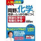 岡野の化学が初歩からしっかり身につく　「理論化学2＋有機化学2」 岡野 雅司