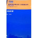 内科学 (標準理学療法学・作業療法学 専門基礎分野) 大成 浄志