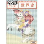 きめる!センター世界史【新旧両課程対応版】