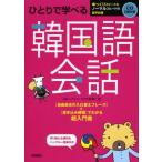 CD2枚 切り取れる便利なハンブル一覧表付 ひとりで学べる 韓国語会話