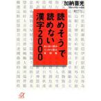 読めそうで読めない漢字2000: あいまい読み，うっかり読み実例集 (講談社+アルファ文庫 B 6-1) 加納 喜光