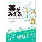 薬がみえる vol.1 医療情報科学研究所