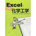 Excelで気軽に化学工学