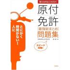 覚えるのはこれだけ!原付免許最強総まとめ問題集