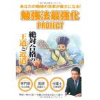 勉強法最強化ＰＲＯＪＥＣＴ (YELL books) 牛山恭範