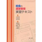 給食の運営管理実習テキスト 太田 和枝