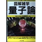 量子論: 絵と文章でわかりやすい (図解雑学)