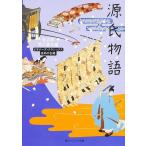 源氏物語 ビギナーズ・クラシックス 日本の古典 (角川文庫ソフィア 96 ビギナーズ・クラシックス)