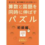 算数と国語を同時に伸ばすパズル 初級編