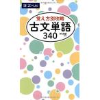 覚え方別攻略 古文単語340