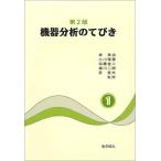 機器分析のてびき〈1〉 [単行本] 泉 美治、 小川 雅彌、 加藤 俊二、 塩川 二朗; 芝 哲夫