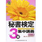 秘書検定集中講義3級 改訂版