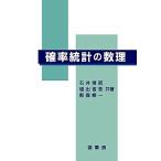 確率統計の数理 石井 博昭? 塩出 省吾; 新森 修一