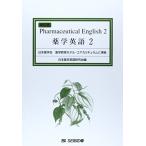 薬学英語 2 [単行本] 日本薬学英語研究会