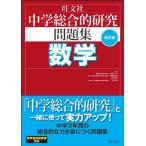 中学総合的研究問題集 数学 改訂版 松元 新一郎 他