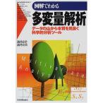 図解でわかる多変量解析: データの山から本質を見抜く科学的分析ツール 涌井 良幸; 涌井 貞美