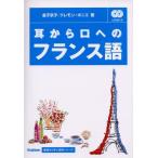 耳から口へのフランス語 金子京子; クレモン・ボニエ