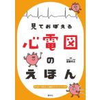 見ておぼえる心電図のえほん